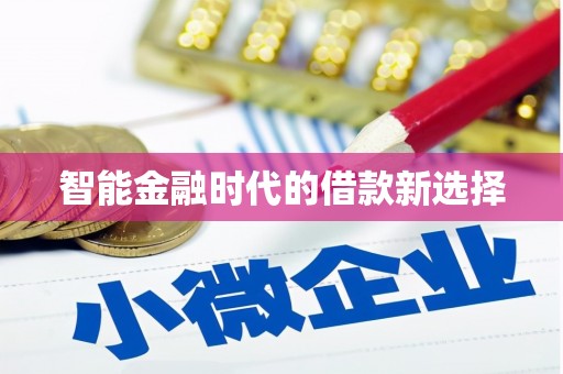 学甲智能金融时代的借款新选择