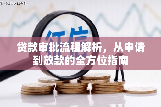 斗门贷款审批流程解析，从申请到放款的全方位指南