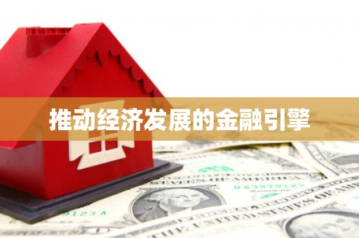 麻山推动经济发展的金融引擎