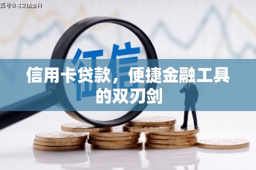 北关信用卡贷款，便捷金融工具的双刃剑