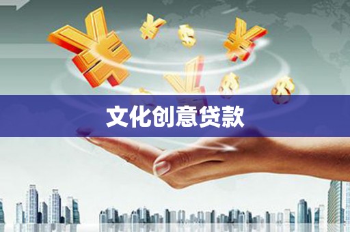 苓雅文化创意贷款