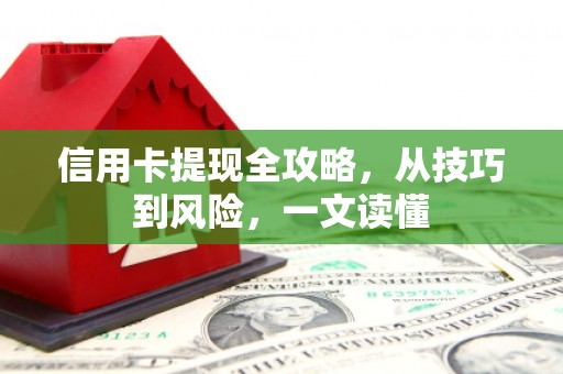 冬山信用卡提现全攻略，从技巧到风险，一文读懂