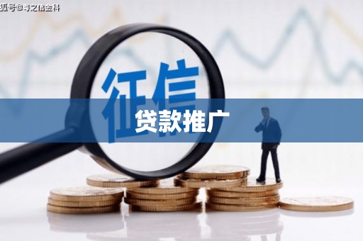 邵阳县贷款推广