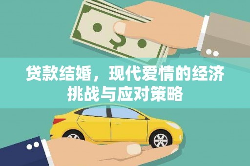 正宁贷款结婚，现代爱情的经济挑战与应对策略