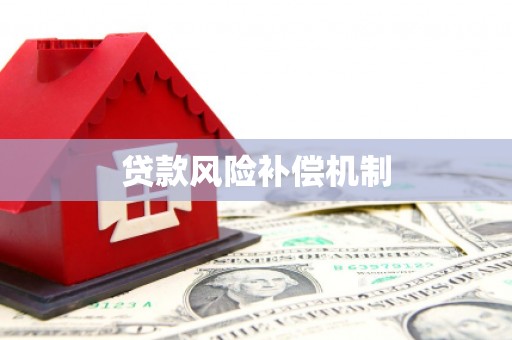 会同贷款风险补偿机制
