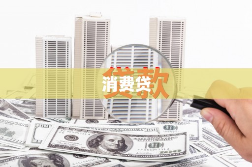 鹤庆消费贷