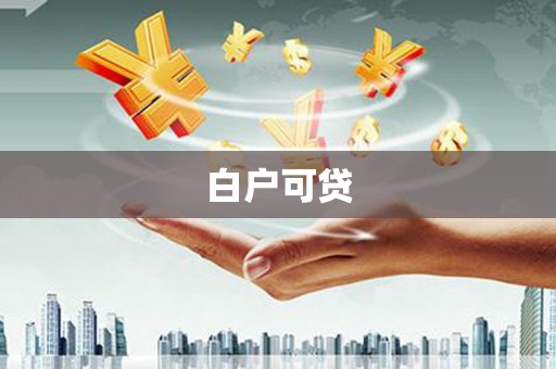定州白户可贷