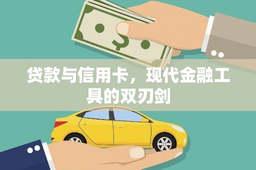 全南贷款与信用卡，现代金融工具的双刃剑