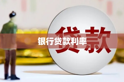 盐埕银行贷款利率