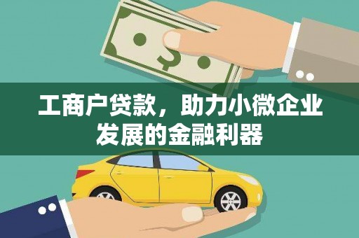 温州工商户贷款,助力小微企业发展的金融利器 温州工商户贷款,助力小微企业发展的金融利器