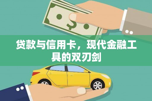 新埔贷款与信用卡，现代金融工具的双刃剑