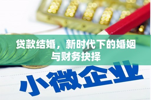 弋阳贷款结婚，新时代下的婚姻与财务抉择