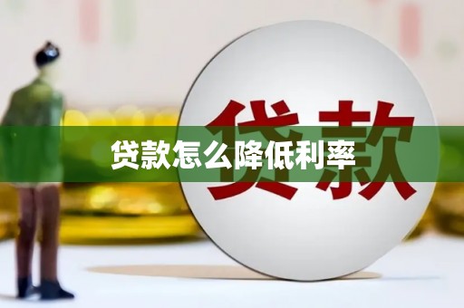 温泉贷款怎么降低利率