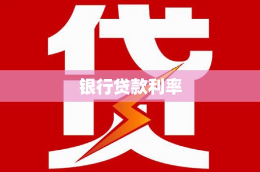 凤城银行贷款利率