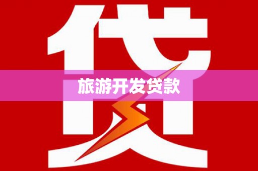 成武旅游开发贷款