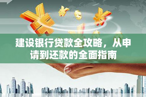 三义建设银行贷款全攻略，从申请到还款的全面指南