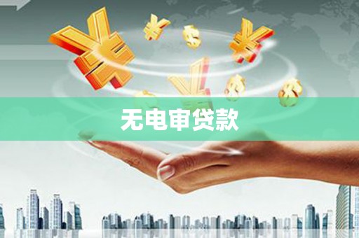 迁安无电审贷款