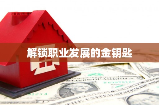 门源解锁职业发展的金钥匙