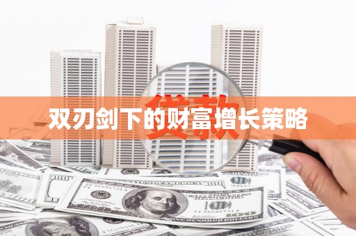 水林双刃剑下的财富增长策略