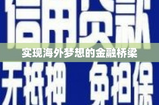 斗门实现海外梦想的金融桥梁