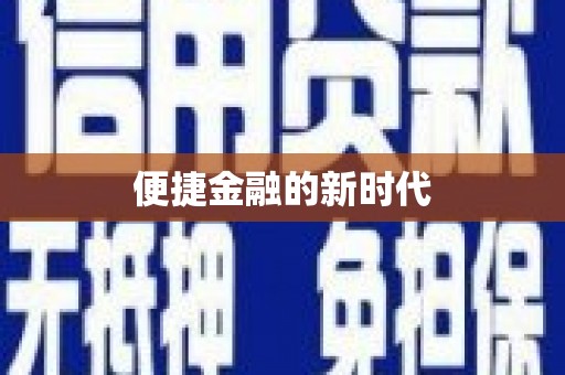 武义便捷金融的新时代