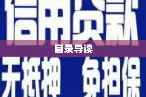 中方目录导读