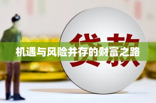 黄南机遇与风险并存的财富之路