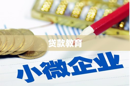 三江贷款教育