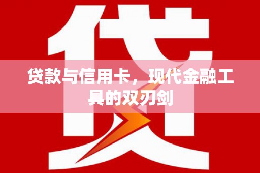 那玛夏贷款与信用卡，现代金融工具的双刃剑