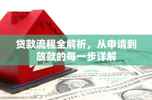 双滦贷款流程全解析，从申请到放款的每一步详解