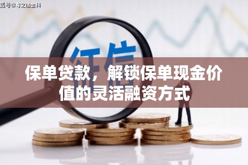 泰顺保单贷款，解锁保单现金价值的灵活融资方式