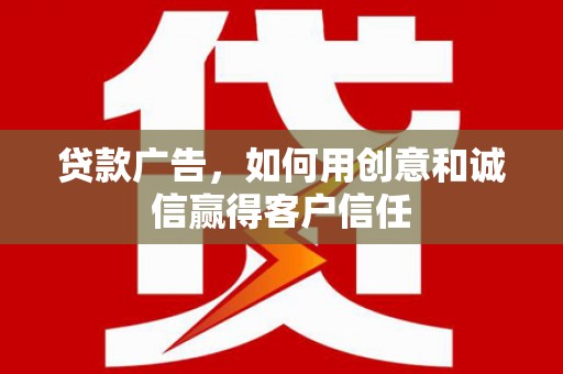 大宁贷款广告，如何用创意和诚信赢得客户信任