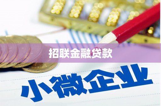 戚墅堰招联金融贷款