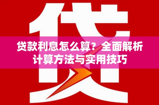 吴堡贷款利息怎么算？全面解析计算方法与实用技巧