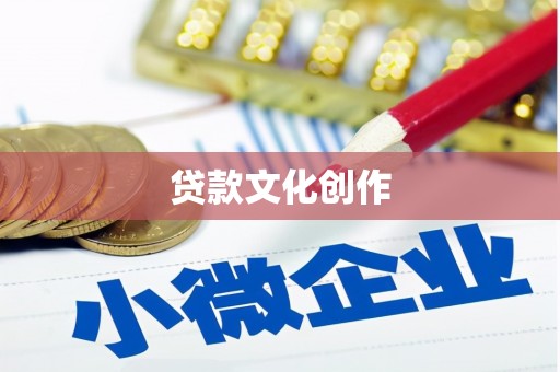 会宁贷款文化创作