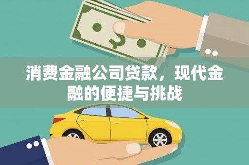 玉树消费金融公司贷款，现代金融的便捷与挑战