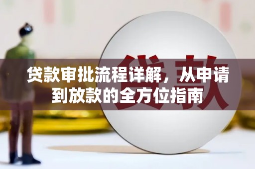 阿图什贷款审批流程详解,从申请到放款的全方位指南 阿图什贷款审批流程详解,从申请到放款的全方位指南