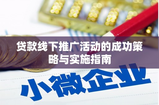 前锋贷款线下推广活动的成功策略与实施指南