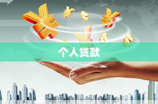 秦皇岛个人贷款