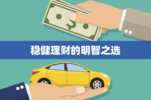 崇左稳健理财的明智之选