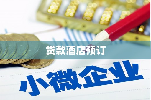 贞丰贷款酒店预订