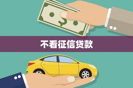 贵溪不看征信贷款