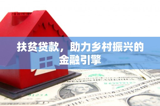 青神扶贫贷款，助力乡村振兴的金融引擎