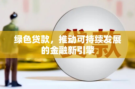 金湖绿色贷款，推动可持续发展的金融新引擎