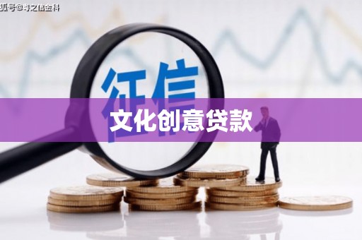 澧县文化创意贷款