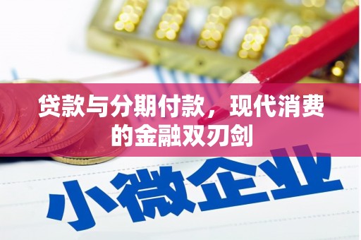 灌云贷款与分期付款，现代消费的金融双刃剑