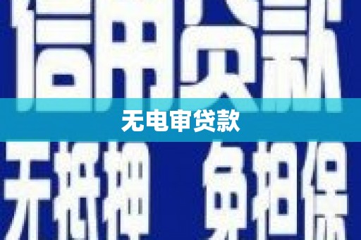 越城无电审贷款
