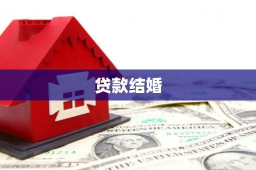 兴宾贷款结婚