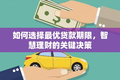惠安如何选择最优贷款期限，智慧理财的关键决策