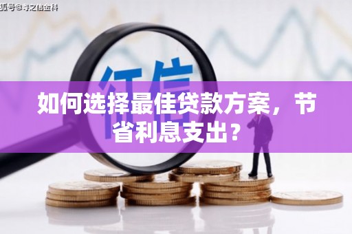 万秀如何选择最佳贷款方案，节省利息支出？